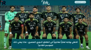 الأهلي يواجه تعثراً مفاجئاً في انطلاق الدوري المصري – ماذا يعني ذلك للموسم القادم؟